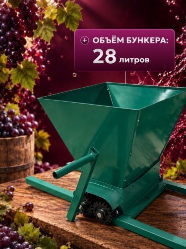 дробилка для винограда green farmer др-1 ручная купить, цена, фото, описание, характеристики, инструкция, отзывы, недорого купить, скидка, официальный сайт, магазин, самара, заказать