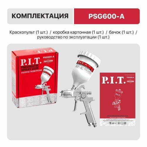 краскораспылитель pit psg600-a купить, цена, фото, описание, характеристики, инструкция, отзывы, недорого купить, скидка, официальный сайт, магазин, самара, заказать