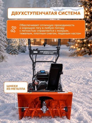 снегоуборщик hard worker st 610efpb премиум плюс купить, цена, фото, описание, характеристики, инструкция, отзывы, недорого купить, скидка, официальный сайт, магазин, самара, заказать