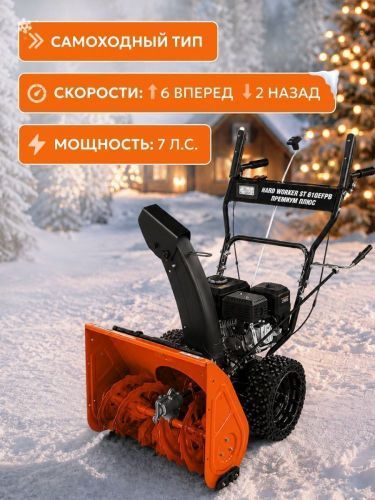 снегоуборщик hard worker st 610efpb премиум плюс купить, цена, фото, описание, характеристики, инструкция, отзывы, недорого купить, скидка, официальный сайт, магазин, самара, заказать