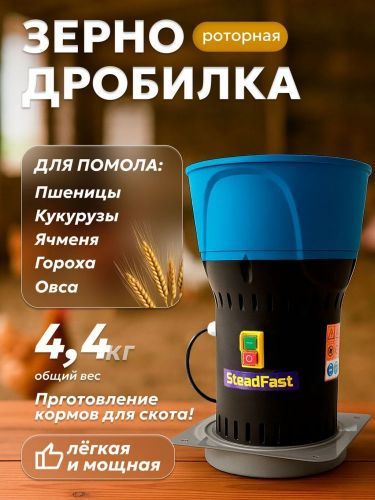 зернодробилка steadfast изэ-300 купить, цена, фото, описание, характеристики, инструкция, отзывы, недорого купить, скидка, официальный сайт, магазин, самара, заказать