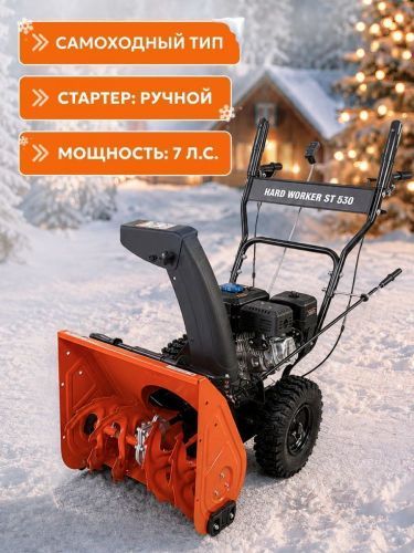 снегоуборщик hard worker st 530 купить, цена, фото, описание, характеристики, инструкция, отзывы, недорого купить, скидка, официальный сайт, магазин, самара, заказать