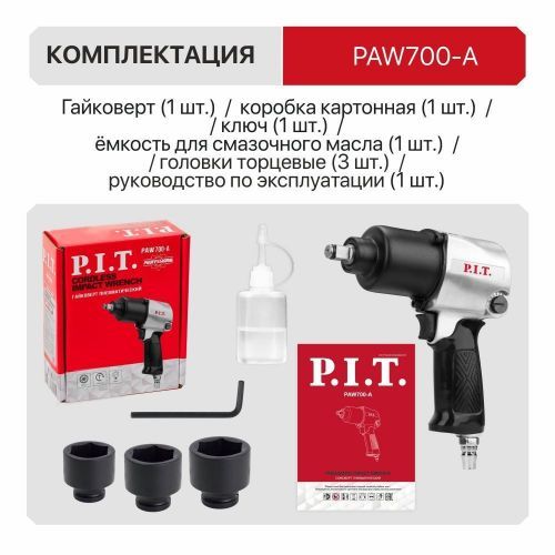 пневмогайковерт pit paw700-a купить, цена, фото, описание, характеристики, инструкция, отзывы, недорого купить, скидка, официальный сайт, магазин, самара, заказать