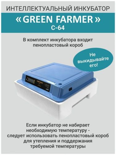 инкубатор green farmer с-64 купить, цена, фото, описание, характеристики, инструкция, отзывы, недорого купить, скидка, официальный сайт, магазин, самара, заказать