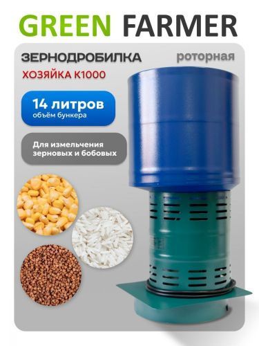 зернодробилка green farmer хозяйка к1000 купить, цена, фото, описание, характеристики, инструкция, отзывы, недорого купить, скидка, официальный сайт, магазин, самара, заказать