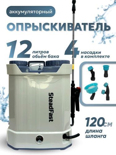 опрыскиватель steadfast sf 12 аккумуляторный купить, цена, фото, описание, характеристики, инструкция, отзывы, недорого купить, скидка, официальный сайт, магазин, самара, заказать