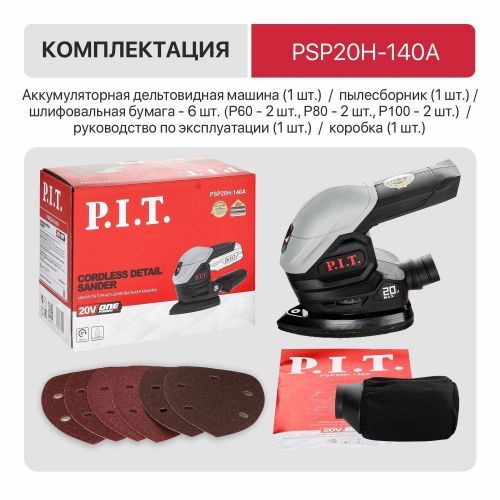 шлифмашина дельтовид pit psp20h-140a solo безакбзу купить, цена, фото, описание, характеристики, инструкция, отзывы, недорого купить, скидка, официальный сайт, магазин, самара, заказать