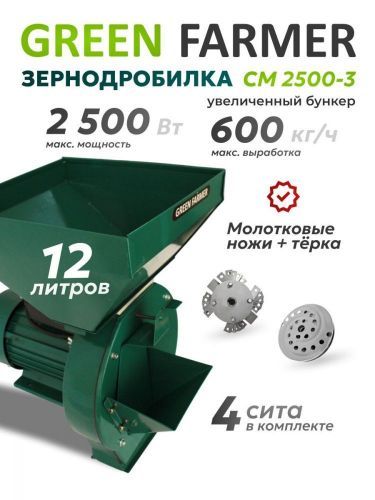зернодробилка green farmer см 2500-3 купить, цена, фото, описание, характеристики, инструкция, отзывы, недорого купить, скидка, официальный сайт, магазин, самара, заказать