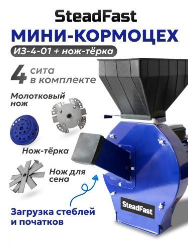 зернодробилка steadfast из-4-01 + нож-тёрка купить, цена, фото, описание, характеристики, инструкция, отзывы, недорого купить, скидка, официальный сайт, магазин, самара, заказать