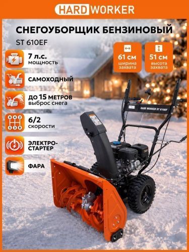 снегоуборщик hard worker st 610ef купить, цена, фото, описание, характеристики, инструкция, отзывы, недорого купить, скидка, официальный сайт, магазин, самара, заказать