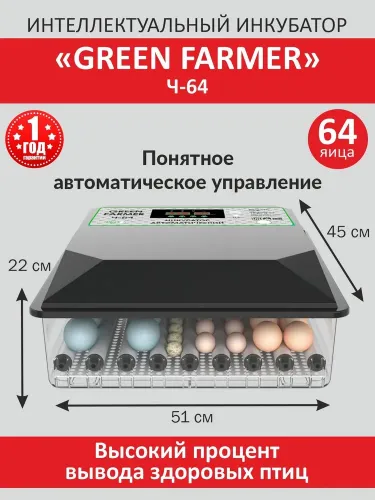 инкубатор green farmer ч-64 купить, цена, фото, описание, характеристики, инструкция, отзывы, недорого купить, скидка, официальный сайт, магазин, самара, заказать