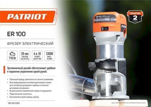 фрезер patriot er100 купить, цена, фото, описание, характеристики, инструкция, отзывы, недорого купить, скидка, официальный сайт, магазин, самара, заказать