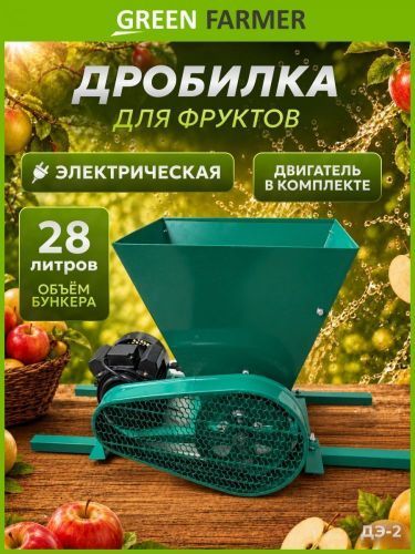 дробилка  для фруктов green farmer дэ-2 электрич купить, цена, фото, описание, характеристики, инструкция, отзывы, недорого купить, скидка, официальный сайт, магазин, самара, заказать