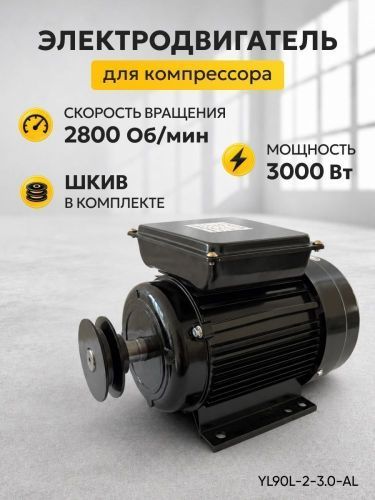 электродвигатель для компрессора yl90l-2-3.0-al купить, цена, фото, описание, характеристики, инструкция, отзывы, недорого купить, скидка, официальный сайт, магазин, самара, заказать