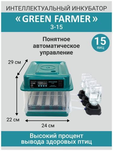 инкубатор green farmer з-15 купить, цена, фото, описание, характеристики, инструкция, отзывы, недорого купить, скидка, официальный сайт, магазин, самара, заказать