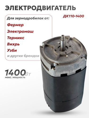 электродвигатель дк110-1400 для зернодробилок купить, цена, фото, описание, характеристики, инструкция, отзывы, недорого купить, скидка, официальный сайт, магазин, самара, заказать