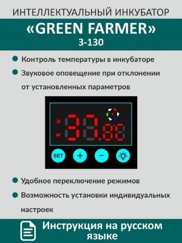 инкубатор green farmer з-130 купить, цена, фото, описание, характеристики, инструкция, отзывы, недорого купить, скидка, официальный сайт, магазин, самара, заказать