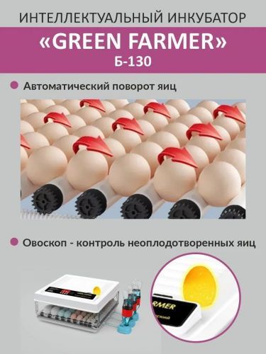 инкубатор green farmer б-130 купить, цена, фото, описание, характеристики, инструкция, отзывы, недорого купить, скидка, официальный сайт, магазин, самара, заказать