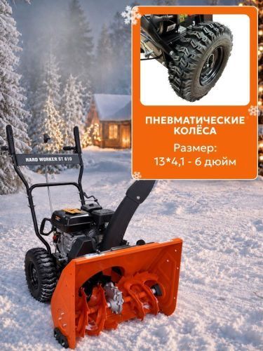 снегоуборщик hard worker st 610 купить, цена, фото, описание, характеристики, инструкция, отзывы, недорого купить, скидка, официальный сайт, магазин, самара, заказать