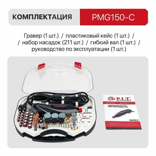 гравер pit pmg150-с мастер купить, цена, фото, описание, характеристики, инструкция, отзывы, недорого купить, скидка, официальный сайт, магазин, самара, заказать