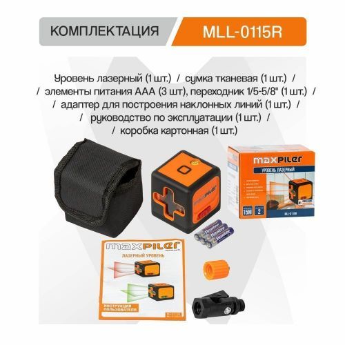 лазерный уровень maxpiler mll-0115r купить, цена, фото, описание, характеристики, инструкция, отзывы, недорого купить, скидка, официальный сайт, магазин, самара, заказать