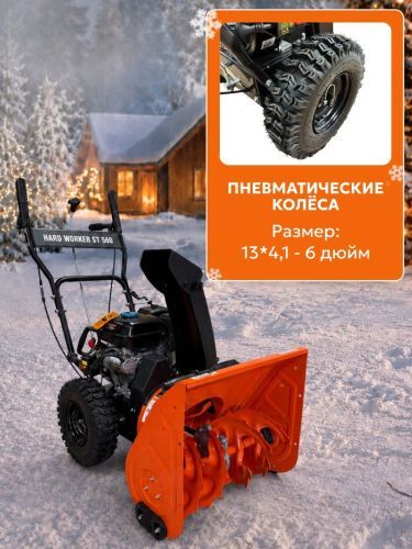 снегоуборщик hard worker st 560 купить, цена, фото, описание, характеристики, инструкция, отзывы, недорого купить, скидка, официальный сайт, магазин, самара, заказать