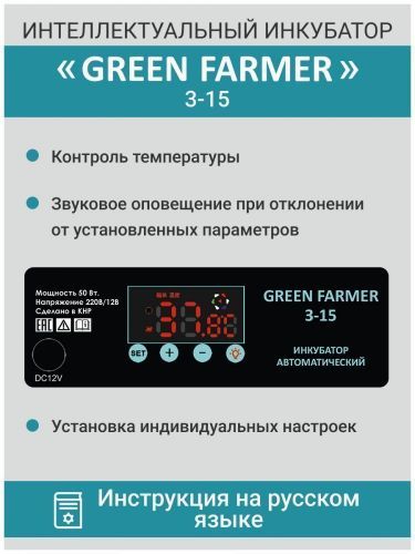 инкубатор green farmer з-15 купить, цена, фото, описание, характеристики, инструкция, отзывы, недорого купить, скидка, официальный сайт, магазин, самара, заказать