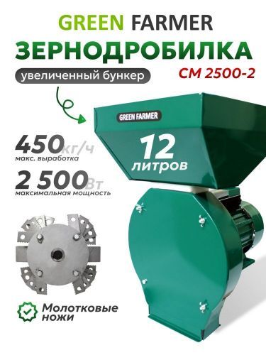 зернодробилка green farmer см 2500-2 купить, цена, фото, описание, характеристики, инструкция, отзывы, недорого купить, скидка, официальный сайт, магазин, самара, заказать