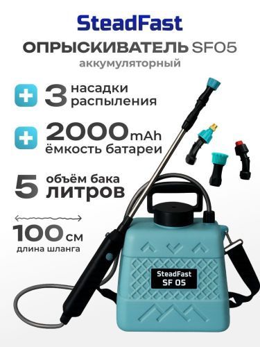 опрыскиватель steadfast sf 05 аккумуляторный купить, цена, фото, описание, характеристики, инструкция, отзывы, недорого купить, скидка, официальный сайт, магазин, самара, заказать