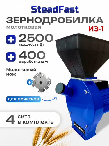 зернодробилка steadfast из-1 спец.уп купить, цена, фото, описание, характеристики, инструкция, отзывы, недорого купить, скидка, официальный сайт, магазин, самара, заказать