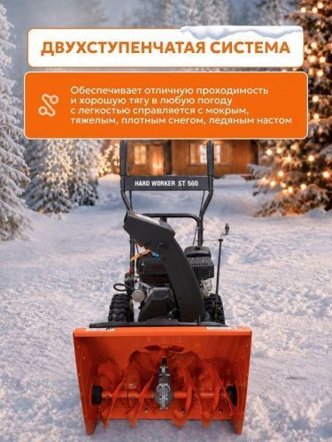 снегоуборщик hard worker st 560 купить, цена, фото, описание, характеристики, инструкция, отзывы, недорого купить, скидка, официальный сайт, магазин, самара, заказать