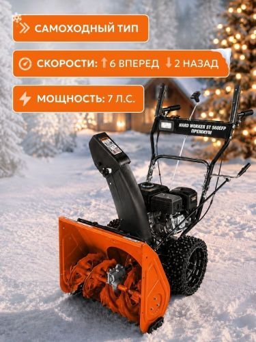 снегоуборщик hard worker st 560efp премиум купить, цена, фото, описание, характеристики, инструкция, отзывы, недорого купить, скидка, официальный сайт, магазин, самара, заказать