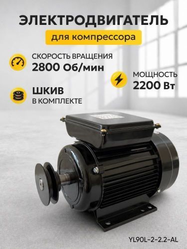 электродвигатель для компрессора yl90l-2-2.2-al купить, цена, фото, описание, характеристики, инструкция, отзывы, недорого купить, скидка, официальный сайт, магазин, самара, заказать
