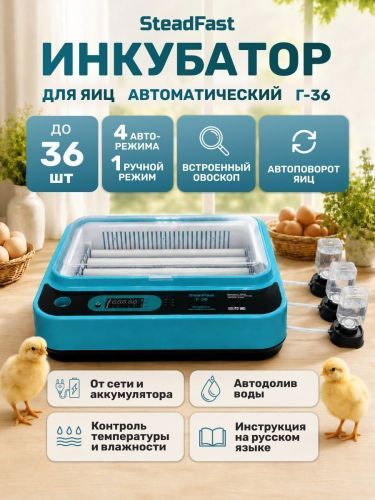инкубатор steadfast г-36 купить, цена, фото, описание, характеристики, инструкция, отзывы, недорого купить, скидка, официальный сайт, магазин, самара, заказать