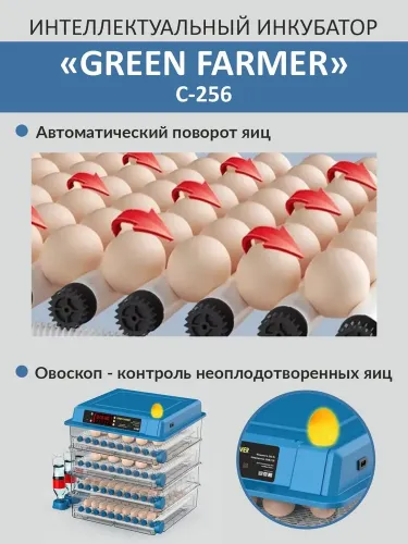 инкубатор green farmer с-256 купить, цена, фото, описание, характеристики, инструкция, отзывы, недорого купить, скидка, официальный сайт, магазин, самара, заказать