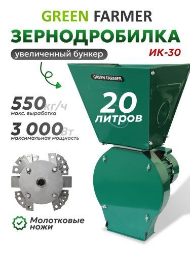 зернодробилка green farmer ик-30 купить, цена, фото, описание, характеристики, инструкция, отзывы, недорого купить, скидка, официальный сайт, магазин, самара, заказать