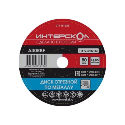 круг отрезной по металлу 115х2,5х22,2  интерскол купить, цена, фото, описание, характеристики, инструкция, отзывы, недорого купить, скидка, официальный сайт, магазин, самара, заказать