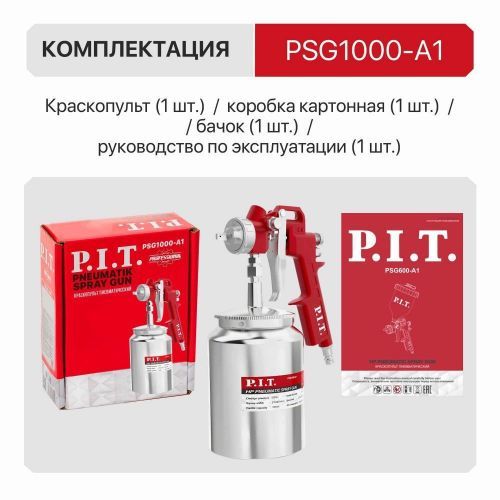 краскораспылитель pit psg1000-a1 купить, цена, фото, описание, характеристики, инструкция, отзывы, недорого купить, скидка, официальный сайт, магазин, самара, заказать