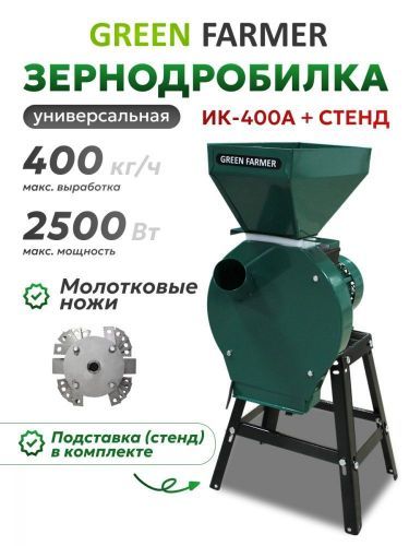зернодробилка green farmer ик 400а + подставка купить, цена, фото, описание, характеристики, инструкция, отзывы, недорого купить, скидка, официальный сайт, магазин, самара, заказать
