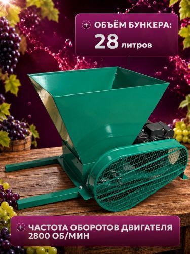 дробилка  для винограда green farmer дэ-1 электрич купить, цена, фото, описание, характеристики, инструкция, отзывы, недорого купить, скидка, официальный сайт, магазин, самара, заказать