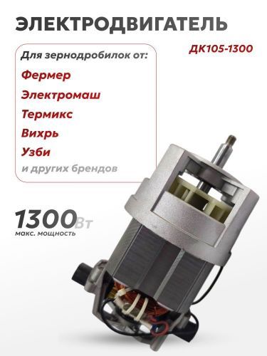 электродвигатель дк105-1300 для зернодробилок купить, цена, фото, описание, характеристики, инструкция, отзывы, недорого купить, скидка, официальный сайт, магазин, самара, заказать