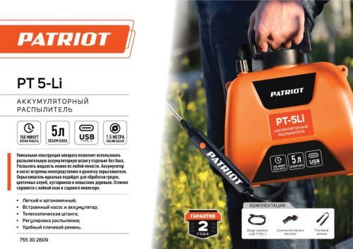 опрыскиватель patriot pt-5li аккумуляторный, 5л купить, цена, фото, описание, характеристики, инструкция, отзывы, недорого купить, скидка, официальный сайт, магазин, самара, заказать