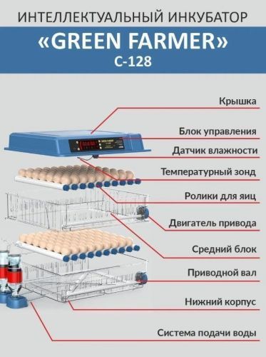 инкубатор green farmer с-128 купить, цена, фото, описание, характеристики, инструкция, отзывы, недорого купить, скидка, официальный сайт, магазин, самара, заказать