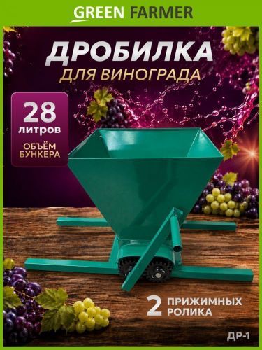 дробилка для винограда green farmer др-1 ручная купить, цена, фото, описание, характеристики, инструкция, отзывы, недорого купить, скидка, официальный сайт, магазин, самара, заказать