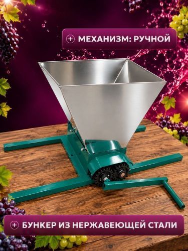 дробилка  для винограда green farmer др-2 ручная купить, цена, фото, описание, характеристики, инструкция, отзывы, недорого купить, скидка, официальный сайт, магазин, самара, заказать