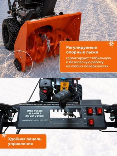 снегоуборщик hard worker st 610efpb премиум плюс купить, цена, фото, описание, характеристики, инструкция, отзывы, недорого купить, скидка, официальный сайт, магазин, самара, заказать
