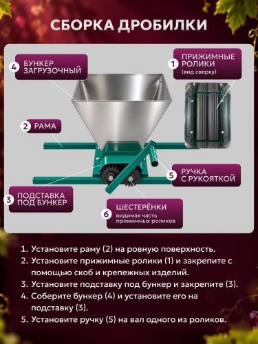 дробилка  для винограда green farmer др-2 ручная купить, цена, фото, описание, характеристики, инструкция, отзывы, недорого купить, скидка, официальный сайт, магазин, самара, заказать