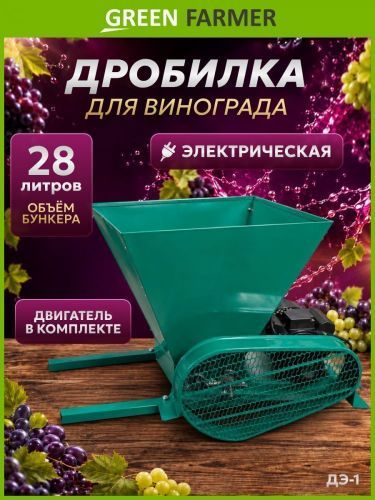 дробилка  для винограда green farmer дэ-1 электрич купить, цена, фото, описание, характеристики, инструкция, отзывы, недорого купить, скидка, официальный сайт, магазин, самара, заказать
