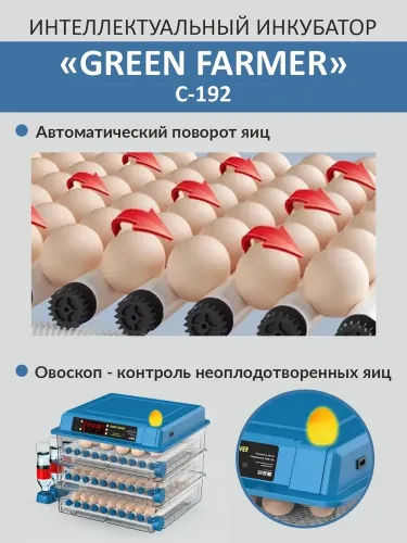 инкубатор green farmer с-192 купить, цена, фото, описание, характеристики, инструкция, отзывы, недорого купить, скидка, официальный сайт, магазин, самара, заказать