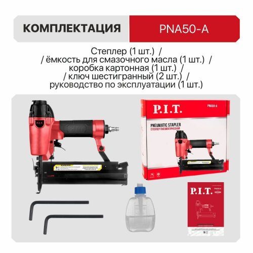 пневмостеплер pit pna50-a гвоздескобозабивной купить, цена, фото, описание, характеристики, инструкция, отзывы, недорого купить, скидка, официальный сайт, магазин, самара, заказать